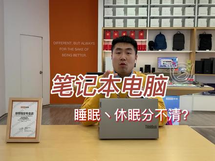 #笔记本电脑睡眠? 休眠? 笔记本电脑盒盖到底怎么设置?#笔记本使用小技巧 #联想笔记本#联想
