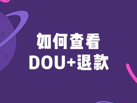 Dou+投放异常终止,退款从哪儿看?#抖加 #dou