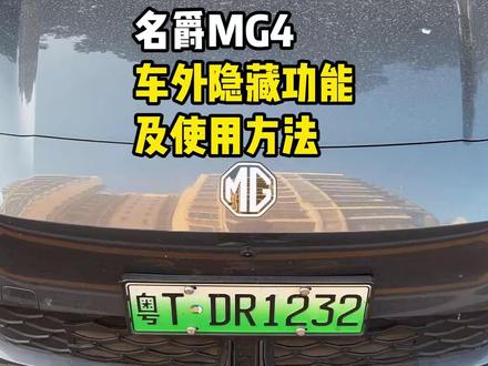 名爵MG4车外隐藏功能及使用方法! 一次性讲清楚MG4车外的隐藏功能如何正确使用和开启以及注意事项!不了解的MG4新车友看过来!让你用车更放心舒适!#名爵 #名爵mg4 #全新mg4 #每天一个用车知识 #用车知识