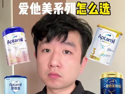 买奶粉避坑大全!爱他美怎么选,避坑指南。别全信商家说的,不买贵的只买对的#母婴 #奶粉 #奶粉怎么选 #dou #抖音创作者激励计划