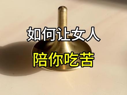 如何让女人陪你吃苦 #两性关系