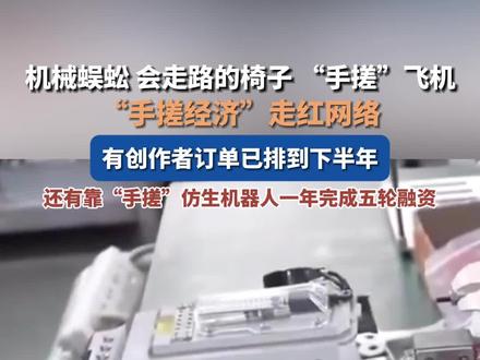 机械蜈蚣 会走路的椅子 “手搓”飞机,“手搓经济”走红网络