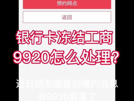 #银行卡 #银行卡冻结 #冻结#工商9920