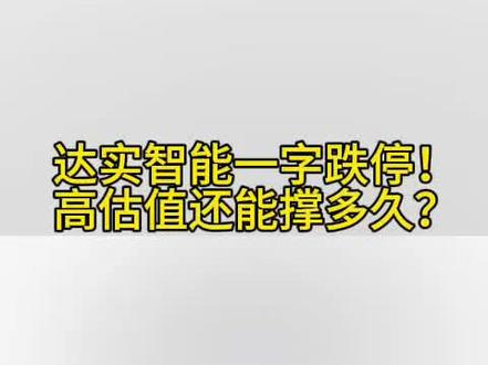 达实智能直接一字跌停了!它这高估值的状态,还能撑得住多久啊?