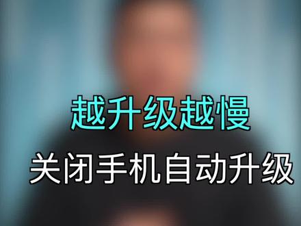 手机越升级越慢,关闭苹果手机自动升级#iphone使用技巧 #大数据推荐给有需要的人 #数码科技