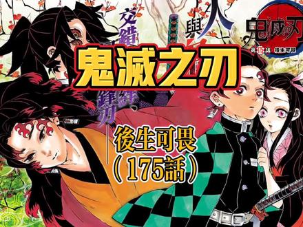 #漫画解说 #鬼灭之刃 第175话·后生可畏 #动漫剪辑 #全集