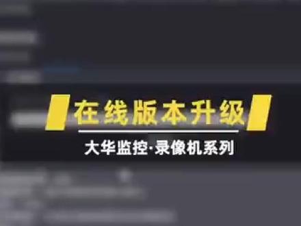大华录像机在线版本升级详细教程#安防监控