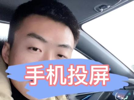 手机投屏#欧尚创星赛 @欧尚汽车 #欧尚x5plus上市