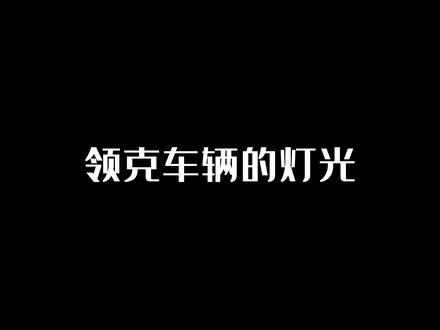 用车小知识:领克灯光#抖音汽车 #汽车 #05颜06色#领克05 #领克06