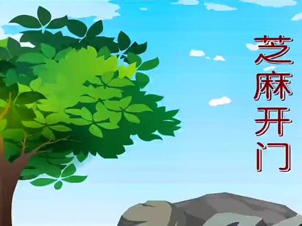 格林童话《芝麻开门》
#动画 #亲子 #童话