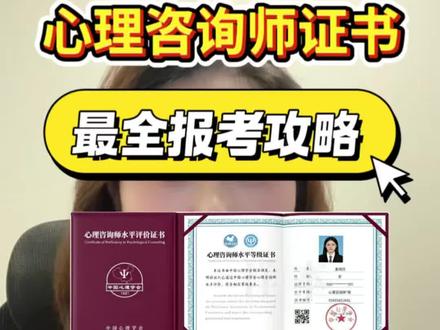 别乱考心理咨询师!学会等级证完整报考流程讲明白 2026普通人认可度最高、体系最完整的中国心理学会心理咨询师水平评价等级证书,从证书含金量、报考条件、学习内容、考试、拿证用途、完整流程一次性说清楚,想考证的朋友耐心看完,少走半年弯路。
#心理咨询师 #心理咨询师证如何考取#心理咨询师培训 #中国心理学会心理咨询师