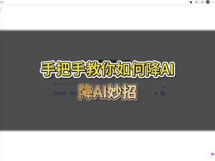 降AI没有想象中那么难,今天手把手教你如何高效降AI#毕业论文#gradpaper论文助手#降重降AI#降重#本科生