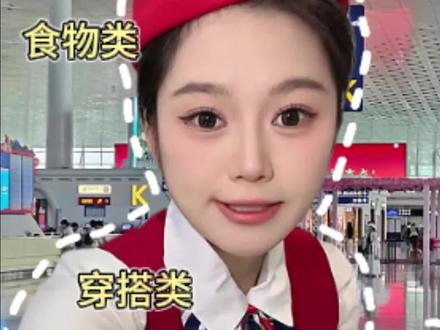 第一次坐飞机这些东西千万不能带#第一次坐飞机 #上飞机不能带的东西 #上飞机要脱鞋 #第一次坐飞机要注意什么 #机票价格大跳水