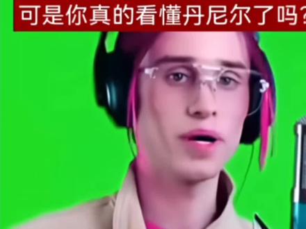 你真的看懂丹尼尔了吗?#新爸爸#丹尼尔