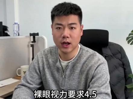 视力要求#近视 #高考 #参军入伍 #近视手术