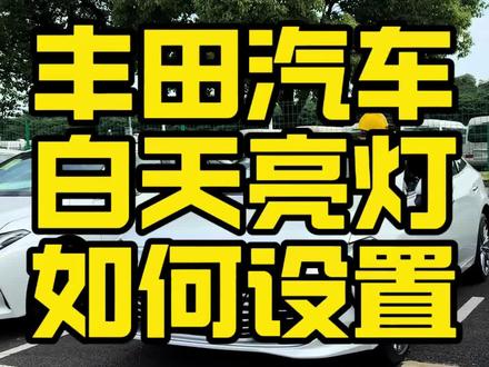 丰田汽车白天亮灯如何设置 #汽车专业知识分享 #丰田车主必看 #汽车知识的普及和套路讲解