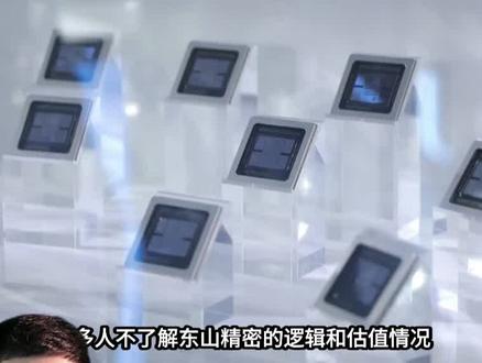 东山精密的逻辑与估值分析
#东山精密 #光模块 #光芯片 #ai #pcb