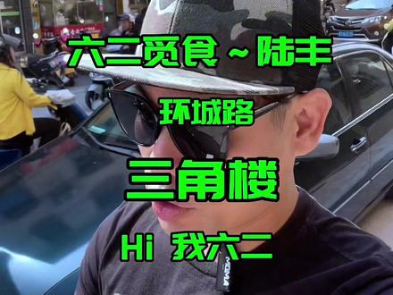 三角楼#陆丰 #汕尾美食 #抖音美食推荐官 #美食 #农村美食 @DOU+小助手