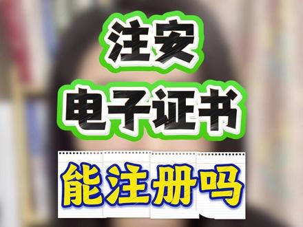注安电子证书能注册吗? #注安 #中级注安 #注册安全工程师 #注安考试 #上热门