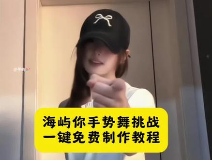 求你别离开我 ,我不知为何疯狂对你执着 海屿你手势舞挑战制作教程来啦,#小云雀AI #小云雀AI视频 海屿你dj舞蹈 海屿你dj海屿你舞蹈 海屿你海屿你手势舞挑战ai 海屿你手势舞挑战ai怎么做 #海屿你手势挑战#手势舞 #海屿你