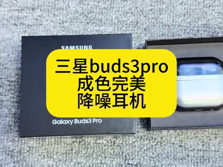 三星耳机 Galaxy Buds3 Pro 星际银 全套成色靓 保卡未激活 #三星耳机buds #无线耳机 #三星蓝牙耳机