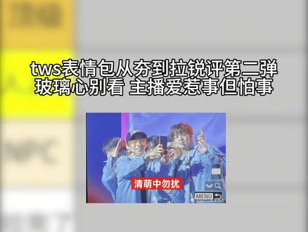 tws表情包锐评 #从夯到拉#锐评#tws#TWS