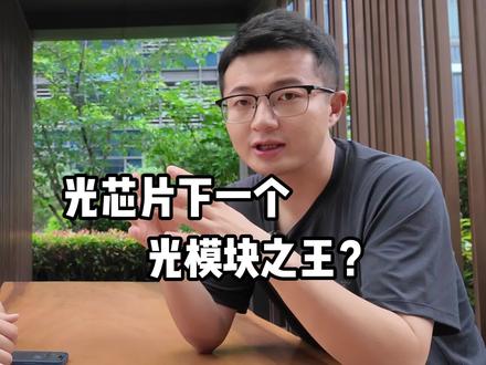 对话人生如梦|第六期,谁是下一个光模块之王?