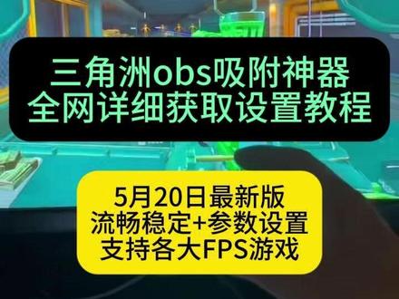 《七南宝库》三角洲obs吸附下载安装使用教程,三角洲obs吸附怎么用,三角洲obs吸附手机版怎么下载,三角洲obs吸附使用教程
#三角洲obs吸附 #三角洲obs吸附下载教程 #三角洲obs吸附怎么设置 #三角洲obs吸附怎么下载 #obs吸附