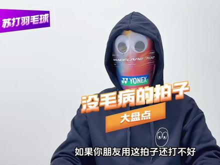 这些没毛病的拍子,你都拥有吗? #羽毛球 #羽毛球拍 #羽毛球装备 #羽毛球拍推荐 #天斧88dpro