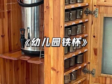 你们还记得自己的水杯号码吗 #不锈钢水杯 #幼儿园 #童年回忆