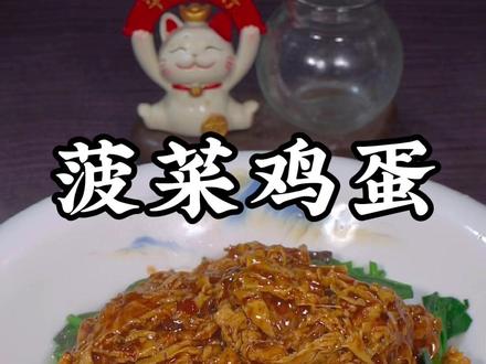 菠菜鸡蛋的家常做法#菠菜鸡蛋 #家常菜 #美食教程