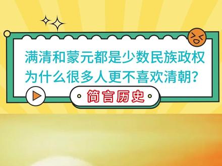 满清和蒙元都是少数民族政权,为什么很多人更不喜欢清朝?
