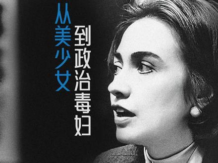 十分钟讲完政坛毒妇希拉里! #历史 #政治人物 #热点 #希拉里