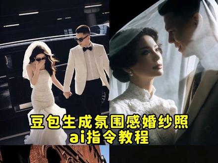 你们找的婚纱照豆包p图指令教程来了 豆包p婚纱照指令 豆包婚纱照生成指令 #婚纱照 #婚纱 #合照 #豆包ai #豆包出大片有两把刷子 婚纱照ai双人 ai指令生成图片 豆包生成照片指令 婚纱照ai指令 豆包p结婚照指令 豆包p图指令 豆包生成婚纱照指令 豆包生成婚纱照 婚纱照ai生成照片 一键生成ai结婚照指令 豆包ai生成情侣双人合照指令 豆包ai婚纱照生成指令 豆包p结婚照指令 婚纱照ai生成口令大全