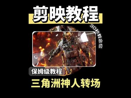 新手入门怎么剪辑视频,你就跟我来,简单易上手,三角洲神人转场 #三角洲行动 #0基础学剪辑 #剪映剪辑教程 #剪辑学习入门基础 #零基础学剪映 @DOU+小助手