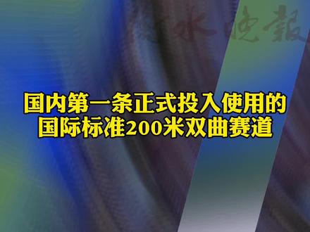 #衡水 衡水首座室外国际标准轮滑场建成投用