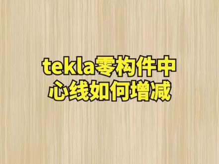 tekla领构件中心线如何增减#tekla建模 #tekla拆图 #钢结构建筑 #钢结构拆图 #tekla培训 @抖音小助手