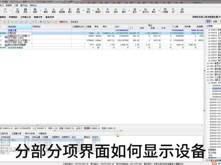 分部分项设备没有显示?可以调整显示列。#干货分享 #工程 #招投标 #斯维尔 #清单计价