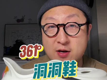 #鞋会开箱#
361° 飞标洞洞鞋
继续来和我一起来开箱球鞋,今天要给大家介绍的是来自361°的新款洞洞鞋,据设计师说这双鞋的灵感来自于虎鲸,鞋身上的一些细节做得很有意思,当然还是双密度的缓震,还配备了多种玩法!这个夏天你又多了一种选择!