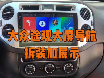 大众途观大屏导航
拆装加展示