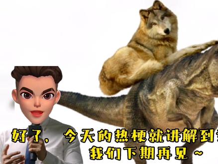“恐龙扛狼”是什么梗?!#恐龙扛浪扛浪扛 #热词热梗 @DOU+小助手 @抖音小助手