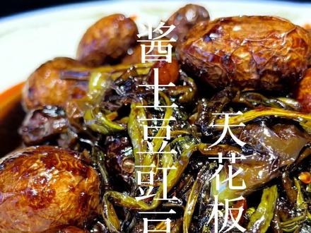 天花板级别的酱土豆豇豆咸菜,在家轻松做,吃上一口根本停不下来 #下饭菜#农村美食 #东北菜#好吃到停不下来 #美食教程