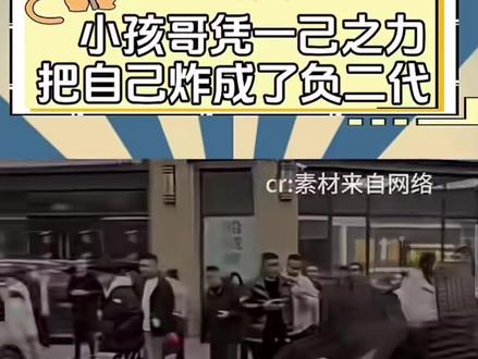 小孩哥炸豪车赔偿950多万?#辟谣#营销号#小孩哥炸豪车