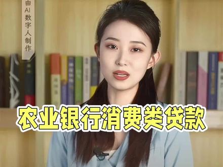 农业银行个贷产品#银行贷款