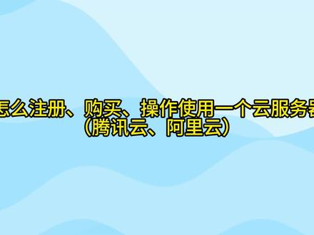 怎么注册、购买、操作一个云服务器(腾讯云. 阿里云)#腾讯云服务器使用教程 #阿里云怎么使用