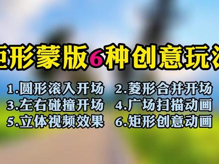 矩形蒙版6种创意玩法,剪映蒙版使用进阶技巧 #蒙版使用方法 #蒙版教程 #蒙版关键帧教程 #剪映新手教程