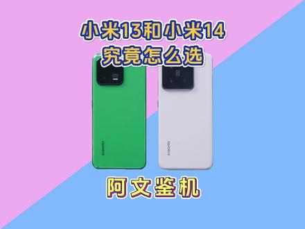 小屏手机二选一,降价后的小米13和新款小米14如何选?#小米13 #小米14