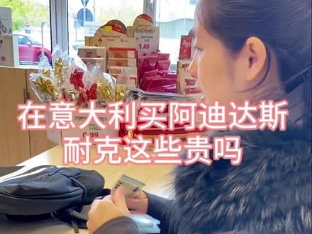 在意大利买阿迪达斯和耐克这些牌子价格怎么样?会不会很贵,今天我们一起去看看#异国他乡的生活 #海外商场随拍