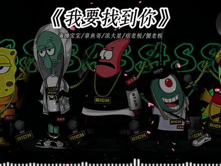 有些人爱到忘了形~ #海绵宝宝#比奇堡 #翻唱 #我要找到你