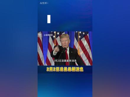 2月2日凌晨最新消息 #黄金 #国际 #热点